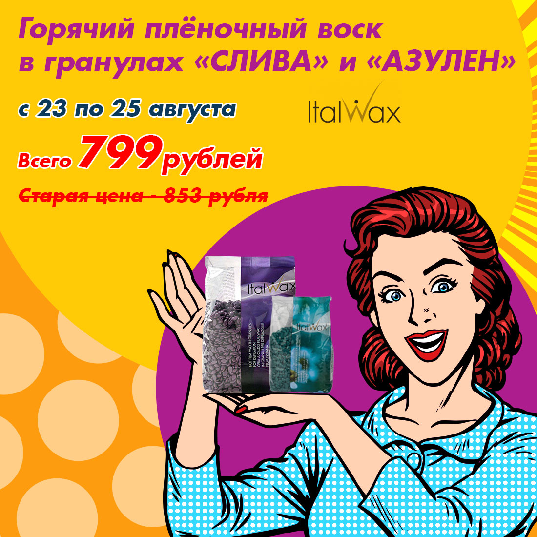 При заказе с 23.08 по 25.08 включительно - воск пленочный в гранулах ITALWAX "Азулен" и Слива" (1кг) всего по 799 рублей!