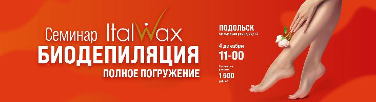 Впервые - семинар ITALWAX в Подольске!